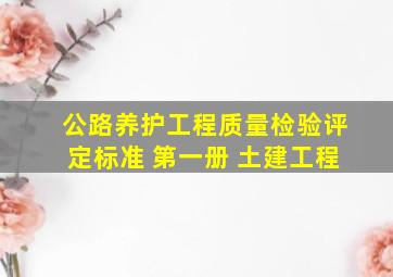 公路养护工程质量检验评定标准 第一册 土建工程